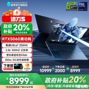 雷神猎刃S游戏本2025款新配置上架 搭载Ultra77-255HX+RTX 5060国补优惠价格8999元