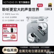 Nothing Ear（3）耳机国行上架 445dB降噪+空间音频+续航38小时首发优惠价格1198.8元