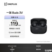 一加Buds 3V真无线蓝牙耳机上架 54小时超长续航+12.4mm动圈旗舰首发优惠价格119元