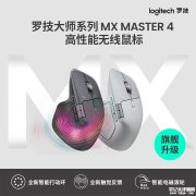 罗技MX Master 4鼠标上架 自定义触觉反馈+70天超长续航售价999元