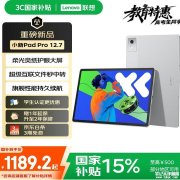 联想小新Pad Pro 12.7（二代）新配色霜雪银上架 搭载天玑8300国补价格1189.2元