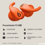 苹果旗下Beats Powerbeats Fit耳机上架 IPX4防水+柔韧耳翼+人体工学设计