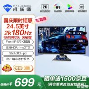 机械师MZQ25F180显示器上架 24.5英寸+2K+180Hz售价699元