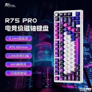 RK R75 Pro磁轴键盘上架 双模式旋钮+8kHz回报率售价279元