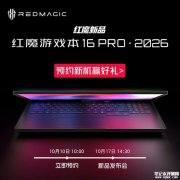 红魔游戏本16 PRO 2026上架预约 搭载酷睿Ultra9-275HX+RTX 5090