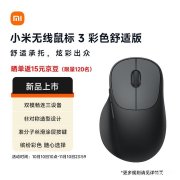 小米无线鼠标3彩色舒适版上架 静音轻触+双模连接+1200DPI精准操控售价129元
