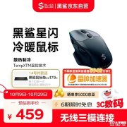 黑鲨全球首款冷暖鼠标上架预售 20°C升温+10.3°C降温+双8000Hz回报率+0.125ms延迟