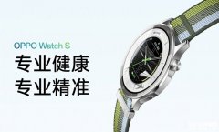 OPPO Watch S将于10月16日发布 微信手表版+流体云通知+二类医疗器械认证