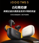 iQOO TWS 5耳机将于10月20日发布 四麦动态降噪+60dB深度