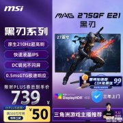 微星MAG 275QF E21显示器上架 27英寸+QHD+210Hz高刷+95% P3色域+Rapid IPS售价789元