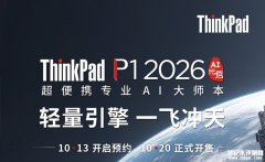 联想ThinkPad P1 2026 AI元启版将于10月20日开售 售价24999元起