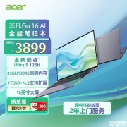 宏碁非凡Go 16 AI笔记本上架 Ultra5-125H+32G+1T首发优惠价格3899元