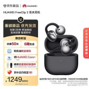 华为FreeClip 2耳夹耳机上架 NPU AI处理器十倍算力升级+星闪查找+开放式双振膜+IP57防护售价1299元