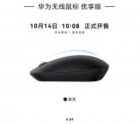 华为无线鼠标优享版上架 靠近即连+兼容多设备+12个月超长续航售价59元