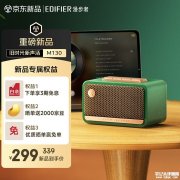 漫步者M130复古蓝牙迷你音箱上架 掌心大小+16W峰值功率+立体声组合+TF卡/声卡/蓝牙三输入+双设备连接售价299元