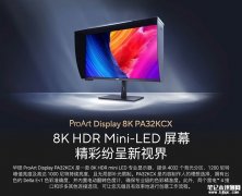 华硕ProArt PA32KCX 2025年10月上市 全球首款8K Mini LED显示器
