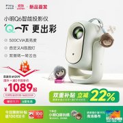 小明Q6智能投影仪上架 500CVIA流明+无广告开机+接入米家App