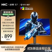 HKC战舰S7显示器上架 27英寸显示器+QHD+235Hz+HDR400+Fast IPS售价899元
