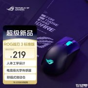 华硕ROG战刃3标准版鼠标上架 72g 1亿次微动+12000DPI+右手人体工学+双区RGB售价219元