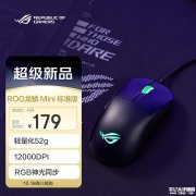 华硕ROG龙鳞Mini标准版鼠标上架 52g轻量化+12000DPI+即插式微动仓+双区RGB首发优惠价格最低149元