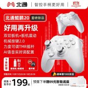 北通鲲鹏20新配置“绝尘白”发布 升级双切扳机+AI语音智控售价199元