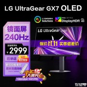 LG UltraGear OLED 27GX704A显示器上架 27英寸+QHD+240Hz+三代WOLED面板售价2999元