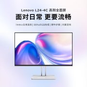 联想L24/L27-4C显示器上架 24英寸/27英寸+1080P+144Hz售价699元起