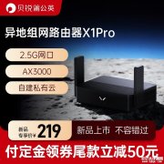 贝锐蒲公英X1 Pro路由器上架 2.5G网口+199Mbps组网+128台带机+Wi-Fi 6双频售价269元