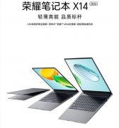 荣耀笔记本X14/X16 2026上架预约 英特尔酷睿Ultra5 125H处理器+120Hz高刷+2.8K护眼屏+65W快充