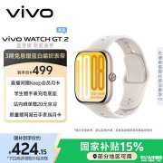 vivo WATCH GT 2手表上架 2400nits超感屏+33天续航+从睡眠监测到燃脂指导售价499元