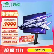 泰坦军团G2785SG2785S显示器上架 26.5英寸显示器+2K+240Hz+QD-OLED首发优惠价格1999元