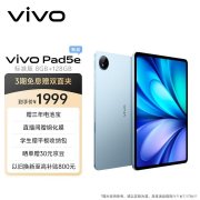 vivo Pad5e平板开售 12.1英寸柔光屏+第三代骁龙8s芯片首发优惠价格1799元