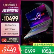 双十一高性能<font color='red'>电竞</font>笔记本推荐 ROG魔霸新锐 2025(R9-8940HX RTX5060 16GB 1TB)详细参数和购买建议