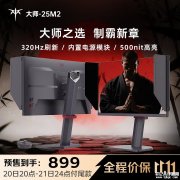KTC大师25M2显示器上架 24.5英寸显示器+1080P+320Hz首发优惠价格899元