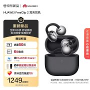 华为FreeClip 2耳夹耳机开售 华为第三代低功耗芯片+双振膜单元+100%低频动力首发价格1249元