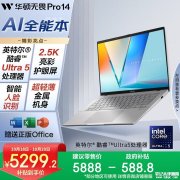 双十一14英寸<font color='red'>轻薄</font>本推荐 华硕无畏Pro14 酷睿版 2025(酷睿Ultra5 225H 32GB 1TB)详细参数和购买建议