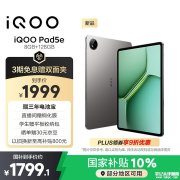 iQOO Pad5e平板上架 12.1英寸搭载第三代骁龙8s处理器首发优惠价格1999元