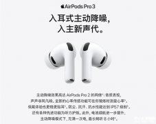 双十一大促 苹果AirPods Pro (第三代)无线耳机限时9折优惠享京东12期免息