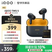iQOO TWS 5耳机上架 四麦克风降噪+跨生态三连接+Hi-Res认证+48小时超长续航首发优惠价格359.1元