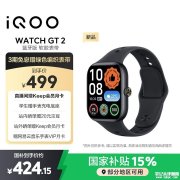 iQOO WATCH GT 2手表上架 82.4%屏占比+2400尼特峰值亮度+电竞心率悬浮窗功能+33天超长蓝牙续航售价499元