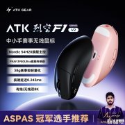 ATK烈空F1 V2中小手鼠标发布 纳米抗油涂层+金轮编码器+双模8kHz轮询率