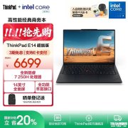 双十一<font color='red'><font color='red'>ThinkPad</font></font>商务本推荐 <font color='red'><font color='red'>ThinkPad</font></font> <font color='red'>e14</font> 超能版(酷睿7 250H 32GB 1TB)详细参数和购买意见
