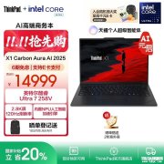 双十一<font color='red'>轻薄</font>高端商务本推荐 ThinkPad X1 Carbon Aura AI元启版（酷睿Ultra7 258V 32G 1T）详细参数和购买