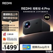 小米REDMI投影仪4 Pro上架 搭载联发科MT9660芯片+600CVIA流明+智能避障功能售价1499元