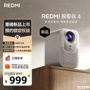 小米REDMI投影仪4上架 360CVIA流明+MEMC技术999元