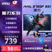 微星MAG 275QF E21显示器上架 27英寸显示器+2K+210Hz首发优惠价格739元