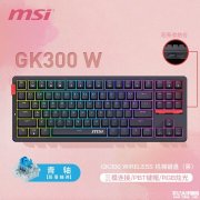 微星三模TKL机械键盘FORGE GK300 WIRELESS上架销售 五层消音填充结构+网页驱动定制+PBT键帽首发优惠价格199元
