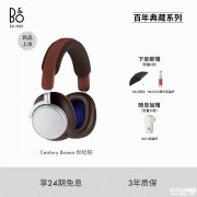 铂傲B&O推出百年典藏系列 三款新品致敬百年声学传承之路 复古配色与现代科技碰撞