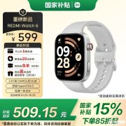 小米REDMI Watch 6智能手表发布 双L1天线定位+紧急联系人三击+24天超长续航国补优惠价格509.15元