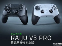 雷蛇飓兽V3专业版游戏手柄发布 抓握式肩键+高杆短杆切换+磁性防漂移设计+无线连接PS5，售价1599元